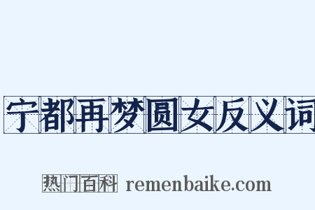 宁都再梦圆女反义词是什么意思的图片